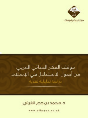 cover image of موقف الفكر الحداثي العربي من أصول الاستدلال في الإسلام